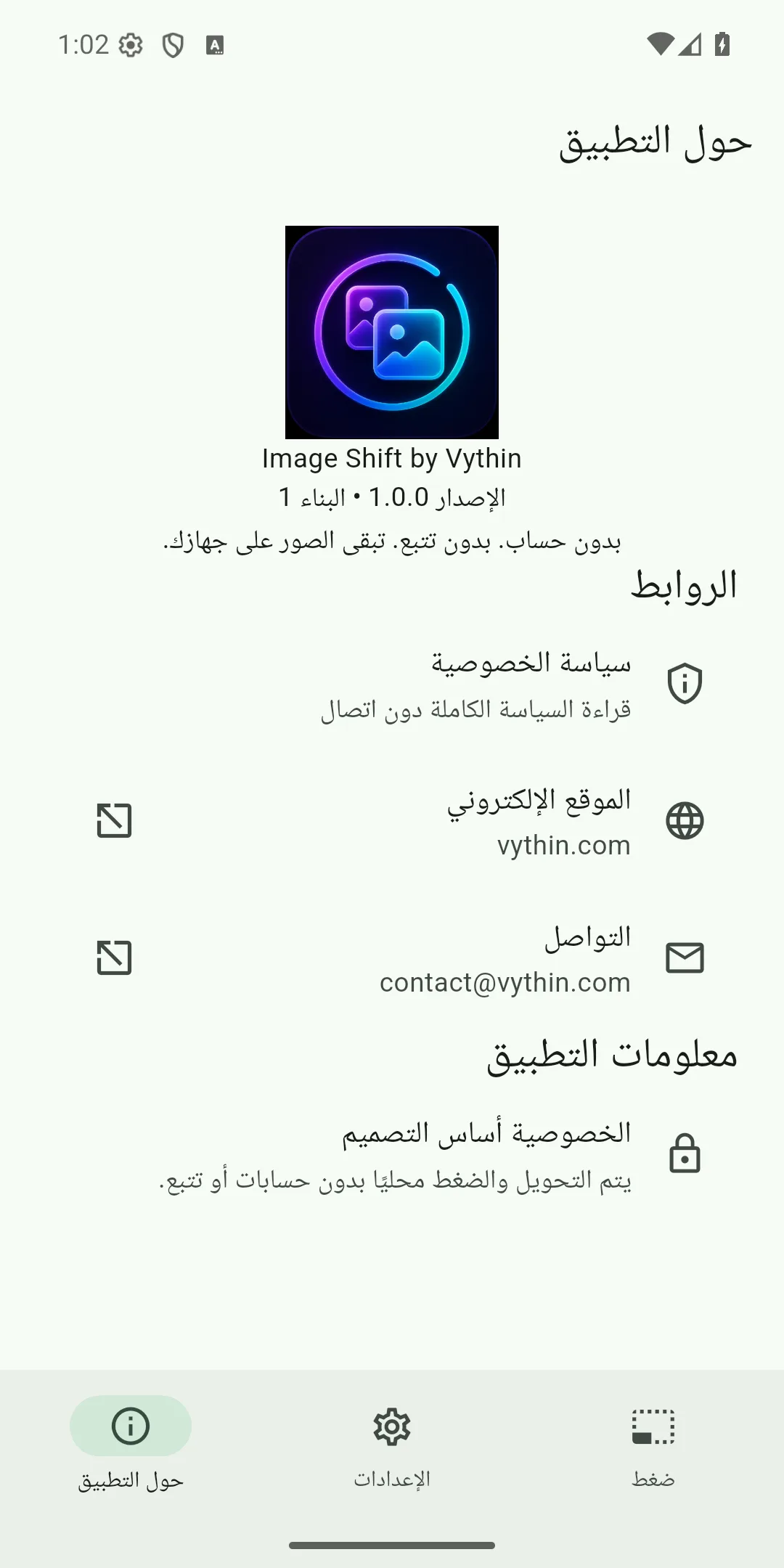 شاشة حول التطبيق والخصوصية بالعربية