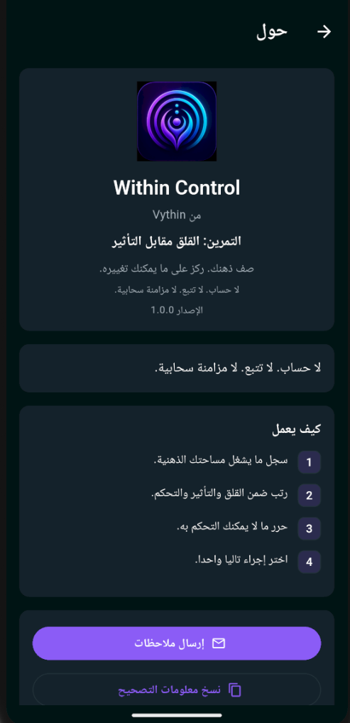 شاشة حول التطبيق تعرض Within Control by Vythin